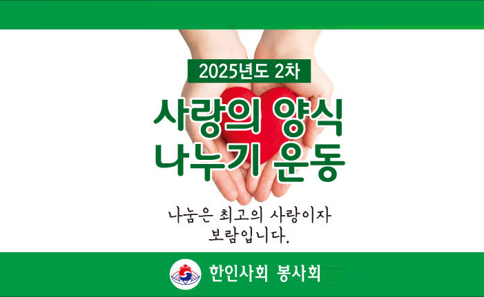 한인사회봉사회 ‘2025년 2차 사랑의 양식 나누기’ 운동 - CKNNews 이미지